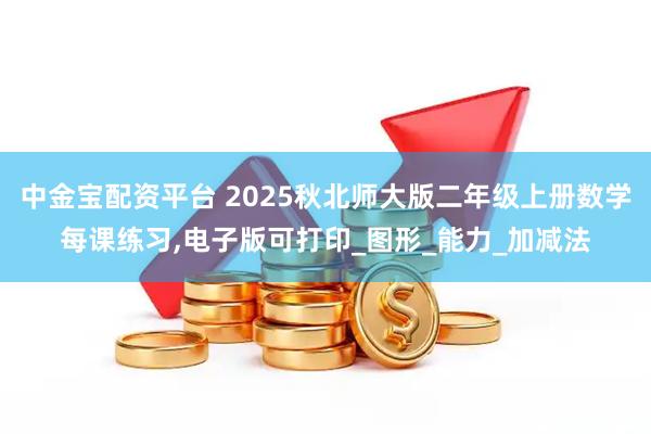 中金宝配资平台 2025秋北师大版二年级上册数学每课练习,电子版可打印_图形_能力_加减法