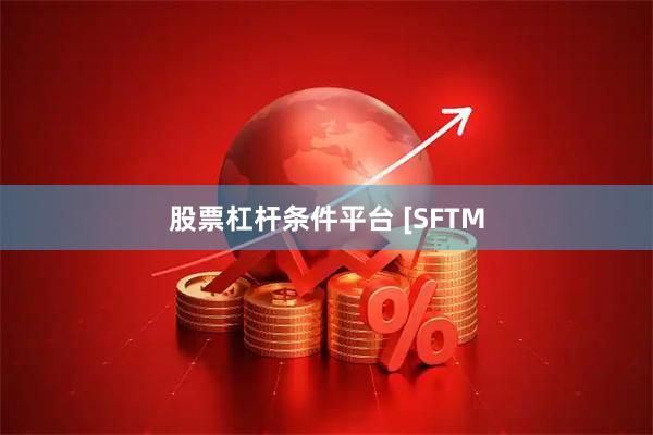 股票杠杆条件平台 [SFTM