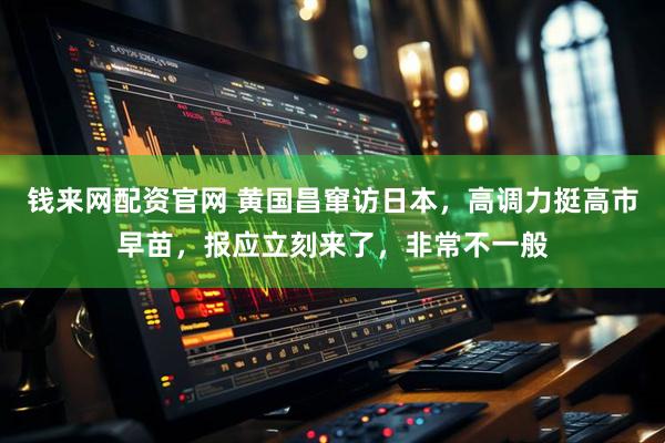 钱来网配资官网 黄国昌窜访日本，高调力挺高市早苗，报应立刻来了，非常不一般