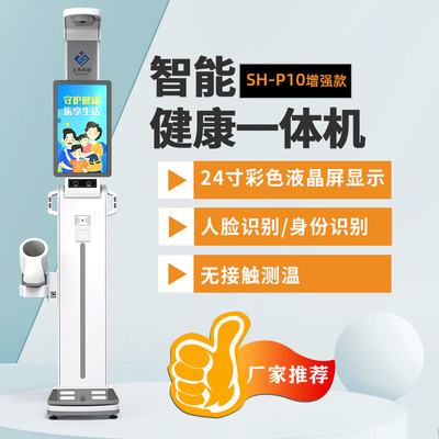上禾科技SH-P10增强款智慧健康小屋一体机