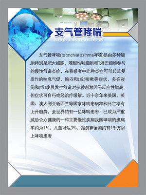 【医院类宣传海报平面图/支气管哮喘/D14医院类011】价格,厂家,图片,展示架,新丰县新奇丽广告设计制作室-