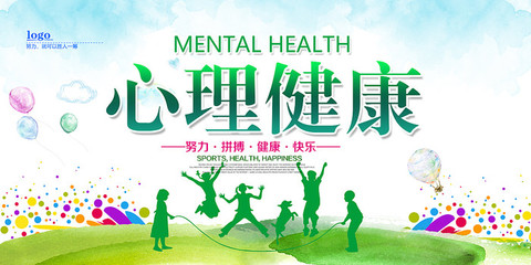 心理健康海报