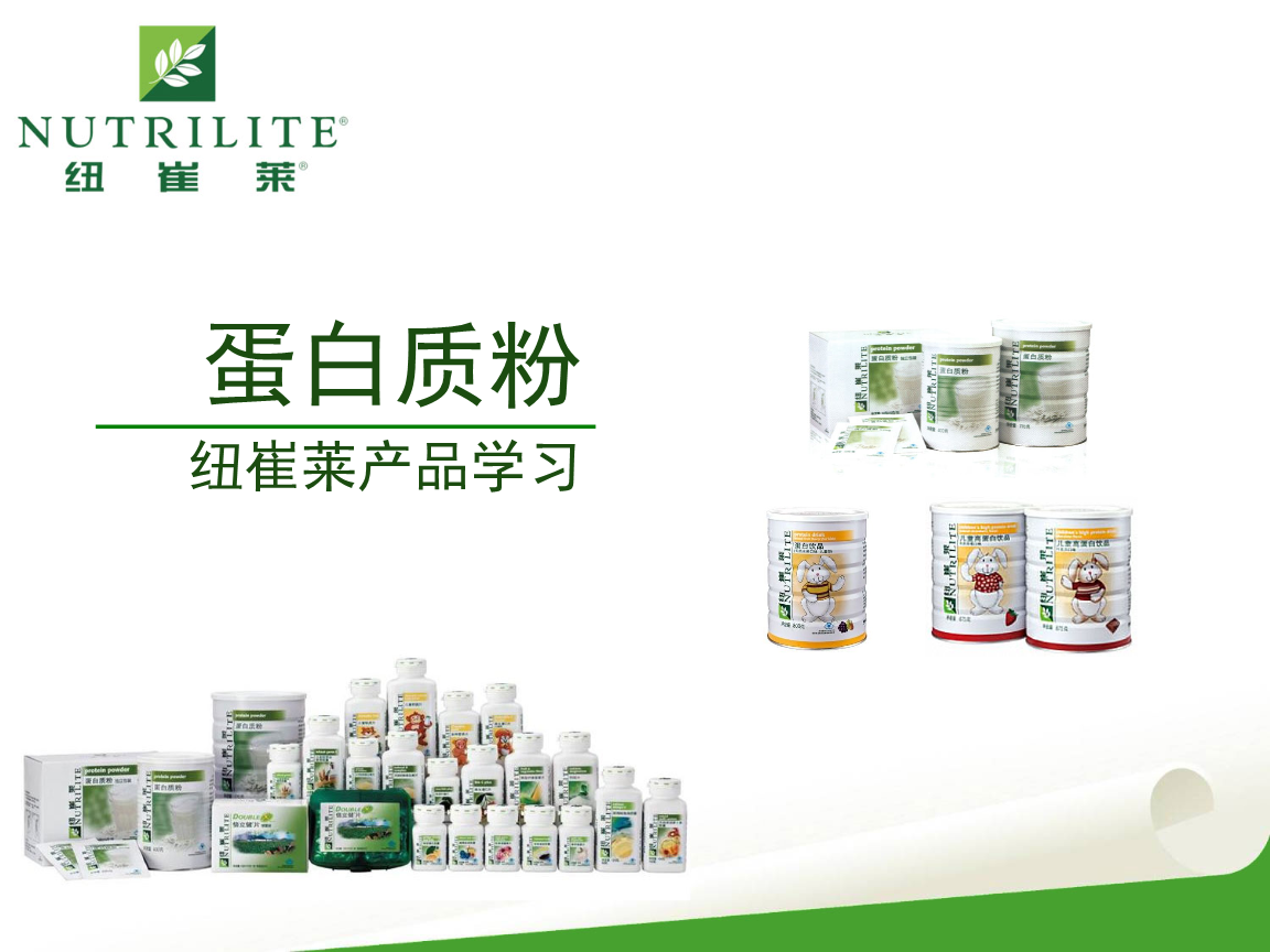 纽崔莱产品学习:蛋白质粉.ppt