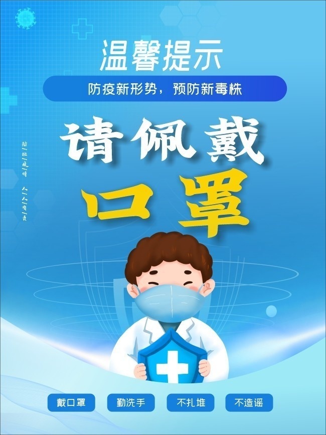 温馨提示佩戴口罩海报图片下载
