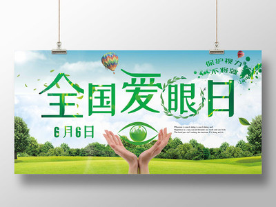 全国爱眼日展板素材图片-全国爱眼日展板背景/PSD/矢量素材下载-觅知网