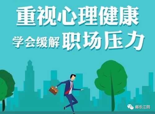 重视心理健康,学会缓解职场压力
