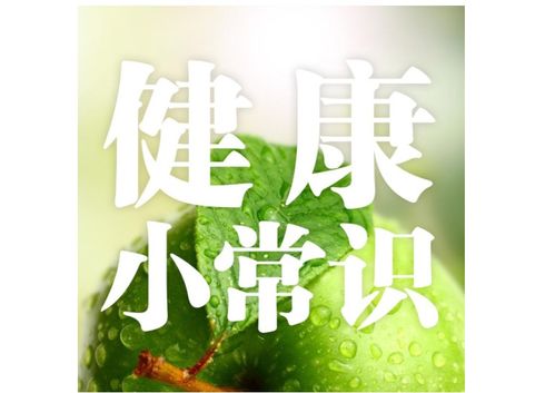 健康小常识,一问一答让你清楚明了,有备无患