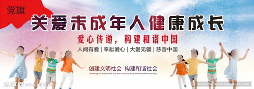 关爱未成年人健康设计图