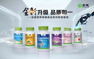 宝健营养保健食品部分产品进行全新升级