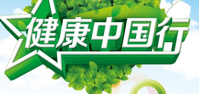 健康中国行·广东|卫生与健康公益广告展播(附肇庆开展”健康中国行”宣传活动时间)