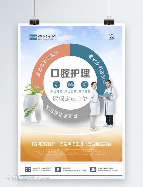 矢量口腔医院护理宣传海报