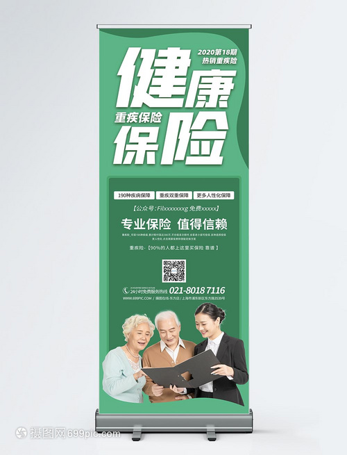 医疗健康保险产品宣传展架
