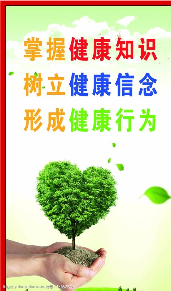 健康教育宣传标语图片