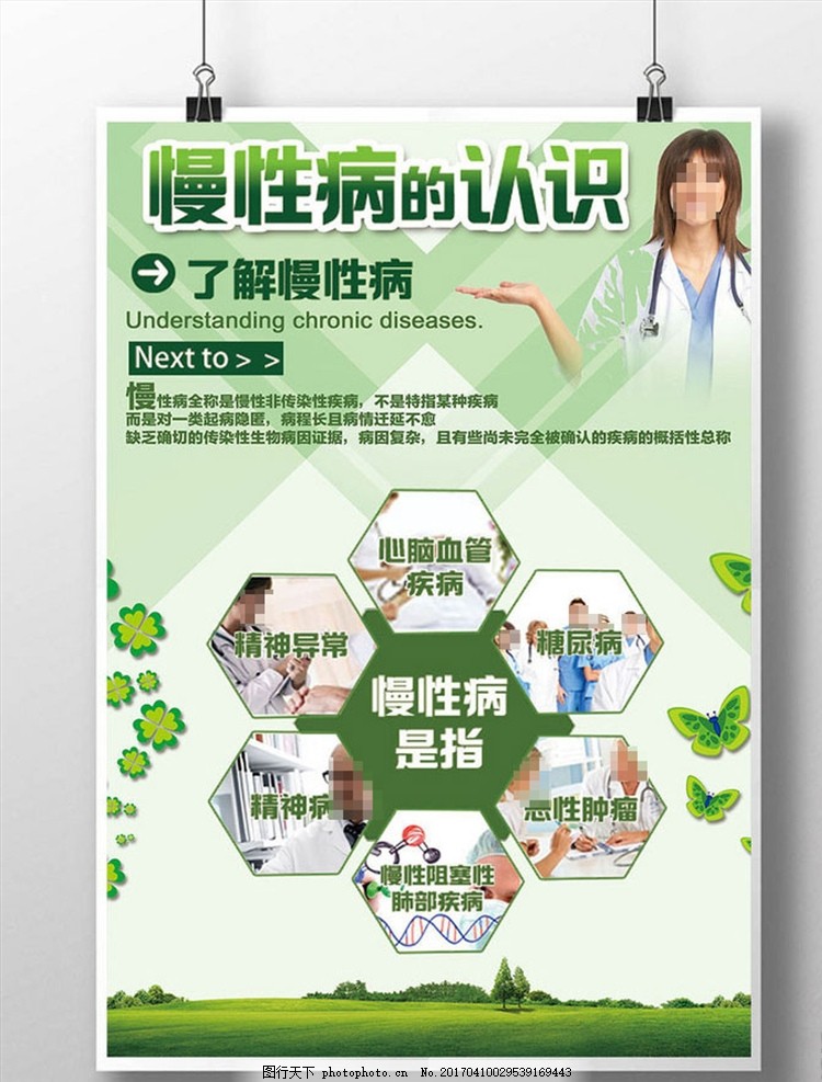 慢性病宣传