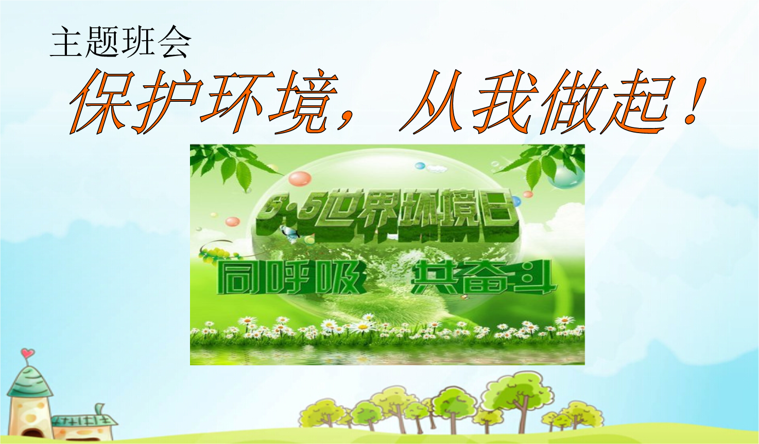 2016班会保护环境班主题班会.ppt