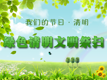 【网络中国节】文明清明也是一种文化传承 _各地活动 _光明网