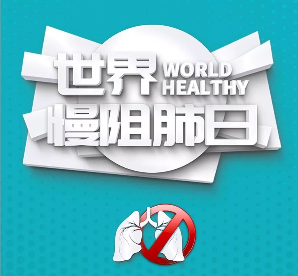 【世界慢阻肺日】秋冬季如何调治慢性咳喘病?