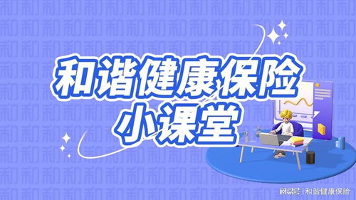和谐健康保险小课堂 守住养老钱 安心度晚年