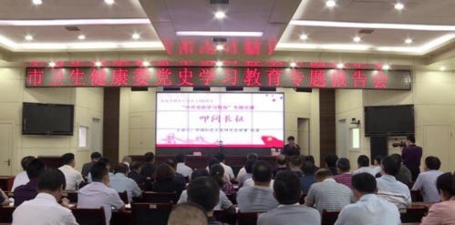 菏泽市卫生健康委员会举行党史学习教育专题报告会