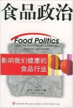 食品政治 影响我们健康的食品行业